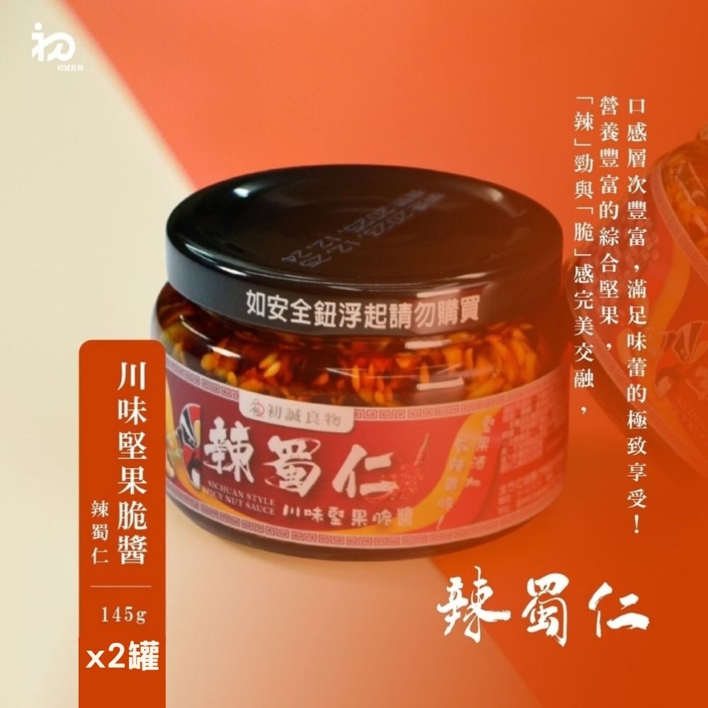 【初誠良物】辣蜀仁川味堅果辣醬x2罐(145g/罐)  ▶90B027
